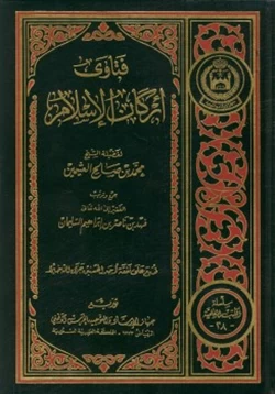 كتاب فتاوى أركان الإسلام pdf