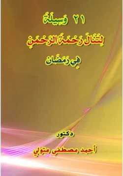 كتاب 21 وسيلة لتنال رحمة الرحمن في رمضان