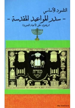 كتاب التلمود الأساسي pdf