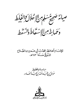 كتاب صيانة صحيح مسلم من الإخلال والغلط وحمايته من الإسقاط والسقط pdf