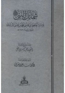 كتاب تحقيق شمائل النبي صلى الله عليه وسلم للترمذي pdf