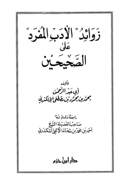 كتاب زوائد الأدب المفرد على الصحيحين