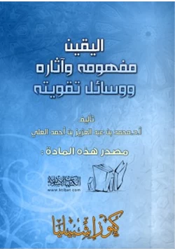 كتاب اليقين مفهومه وآثاره ووسائل تقويته pdf
