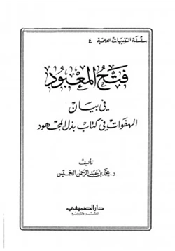 كتاب فتح المعبود في بيان الهفوات في كتاب بذل المجهود