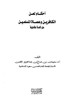 كتاب أحكام لعن الكافرين وعصاة المسلمين