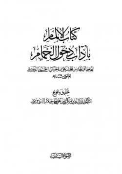 كتاب الإلمام بآداب دخول الحمام