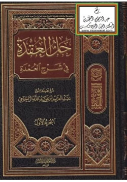 كتاب حل العقد في شرح العمدة pdf