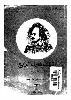 الملك هنري الرابع الجزئين الأول والثانى