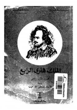 كتاب الملك هنري الرابع الجزئين الأول والثانى pdf