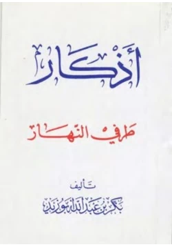 كتاب أذكار طرفي النهار pdf