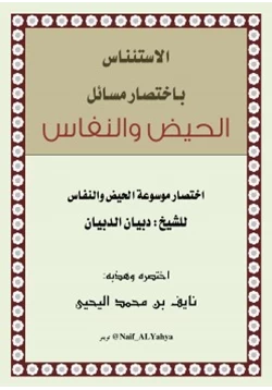 كتاب الاستئناس باختصار مسائل الحيض والنفاس