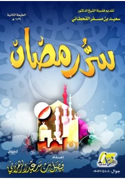 كتاب سر رمضان