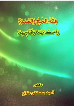 كتاب فقه الحج والعمرة وأحكامهما وفتاويهما واختياراتهما الفقهية pdf