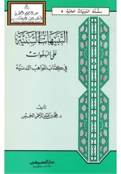 كتاب التنبيهات السنية على الهفوات في كتاب المواهب اللدنية pdf