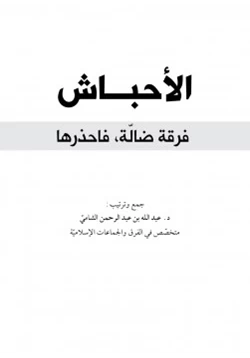 كتاب الأحباش فرقة ضالة فاحذرها pdf