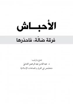 كتاب الأحباش فرقة ضالة فاحذرها