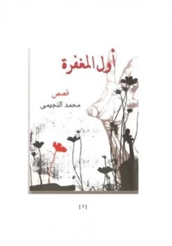 رواية أول المغفرة pdf