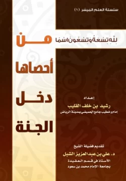 كتاب لله تسعة وتسعون اسما من أحصاها دخل الجنة pdf