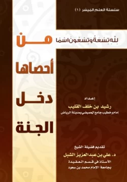 كتاب لله تسعة وتسعون اسما من أحصاها دخل الجنة