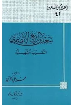 كتاب سعد بن الربيع الأنصاري النقيب الشهيد pdf