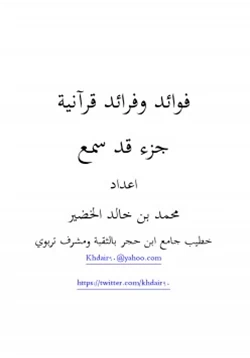 كتاب فوائد وفرائد قرآنية جزء قد سمع pdf