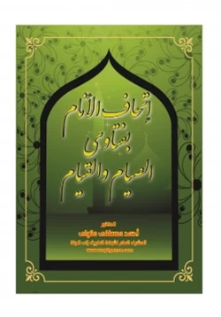 كتاب مكتبة رمضان الكبرى 1 إتحاف الأنام بفتاوى الصيام والقيام