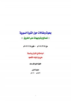 كتاب بحوث ومقالات حول الثورة السورية