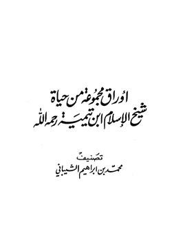 كتاب أوراق مجموعة من حياة شيخ الإسلام ابن تيمية رحمه الله