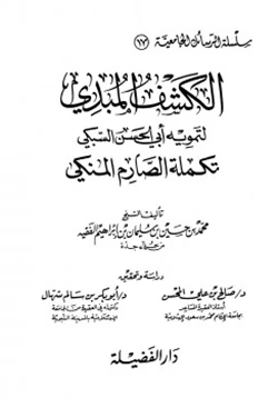 كتاب الكشف المبدي لتمويه أبي الحسن السبكي تكملة الصارم المنكي pdf