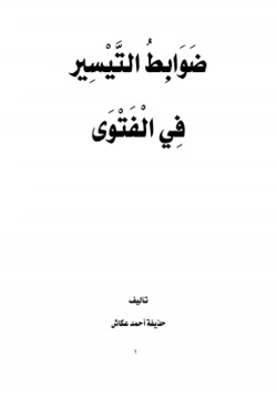 كتاب ضوابط التيسير في الفتوى pdf