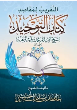 كتاب التقريب لمقاصد كتاب التوحيد لشيخ الإسلام محمد بن عبدالوهاب رحمه الله