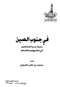 كتاب في جنوب الصين حديث عن المسلمين في ماضيهم وحاضرهم