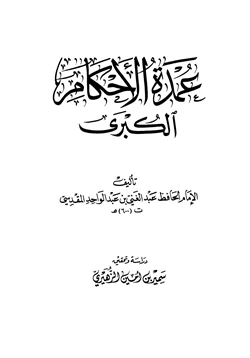 كتاب عمدة الأحكام الكبرى