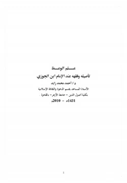 كتاب علم الوعظ تأصيله وفقه عند الإمام ابن الجوزي pdf