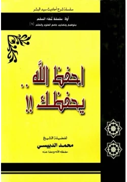 كتاب احفظ الله يحفظك