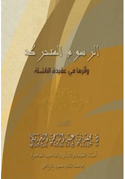 كتاب الرسوم المتحركة وأثرها في عقيدة الناشئة