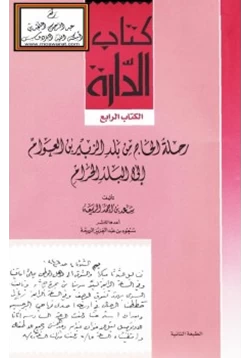 كتاب رحلة الحاج من بلد الزبير بن العوام إلى البلد الحرام pdf