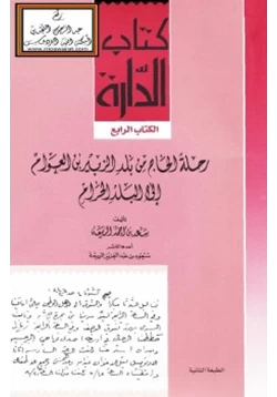 كتاب رحلة الحاج من بلد الزبير بن العوام إلى البلد الحرام