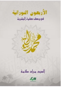 كتاب الأربعون النورانية في وصف صفوة البشرية pdf