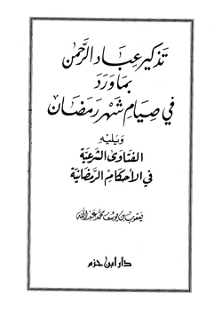 كتاب تذكير عباد الرحمن بما ورد في صيام شهر رمضان ويليه الفتاوى الشرعية في الأحكام الرمضانية