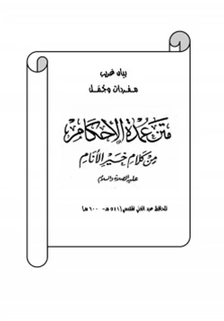 كتاب بيان غريب مفردات وجمل متن عمدة الأحكام pdf