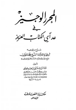 كتاب المحرر الوجيز في عد آي الكتاب العزيز pdf