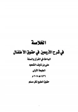 كتاب الخلاصة في شرح الأربعين في حقوق الأطفال pdf