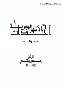 كتاب أحداث بالأشهر الهجرية 1