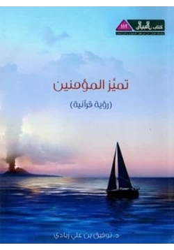 كتاب تميز المؤمنين رؤية قرآنية pdf