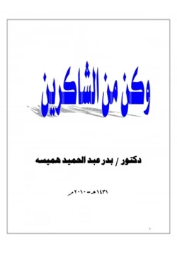 كتاب وكن من الشاكرين pdf
