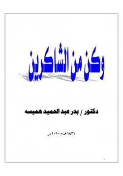 كتاب وكن من الشاكرين