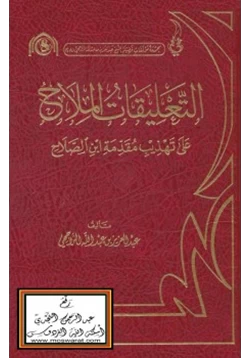 كتاب التعليقات الملاح على تهذيب مقدمة ابن الصلاح