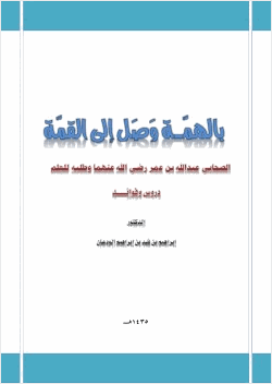 بالهمة وصل إلى القمة الصحابي عبدالله بن عمر رضي الله عنهما وطلبه للعلم دروس وفوائد