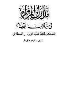 كتاب مدارك المرام في مسالك الصيام pdf